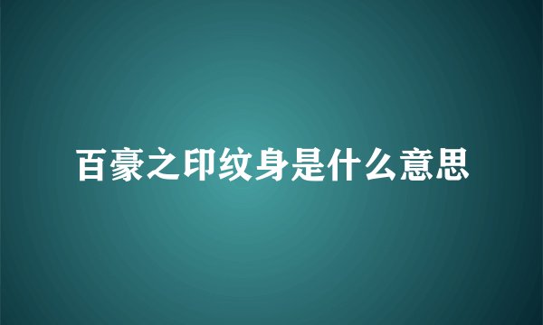 百豪之印纹身是什么意思