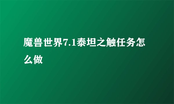 魔兽世界7.1泰坦之触任务怎么做