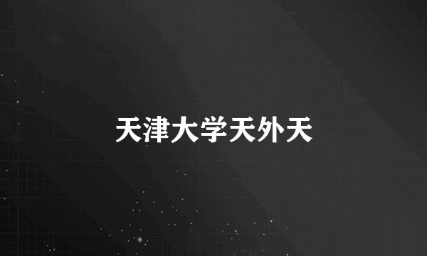 天津大学天外天