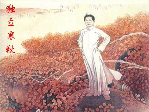 〞独立寒秋，湘江北去〞的全文