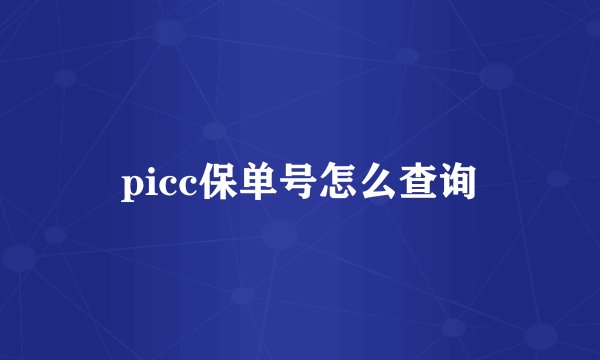 picc保单号怎么查询