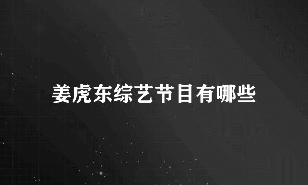 姜虎东综艺节目有哪些