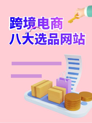 跨境电商有哪些好的选品平台？