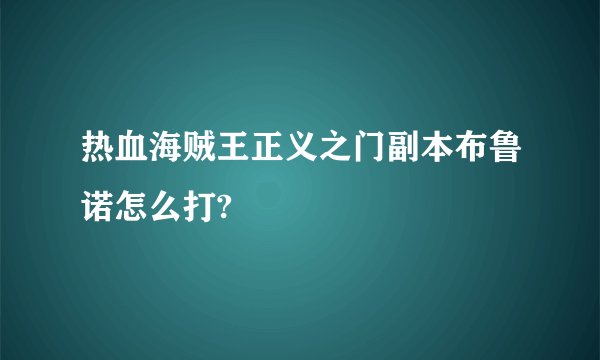 热血海贼王正义之门副本布鲁诺怎么打?