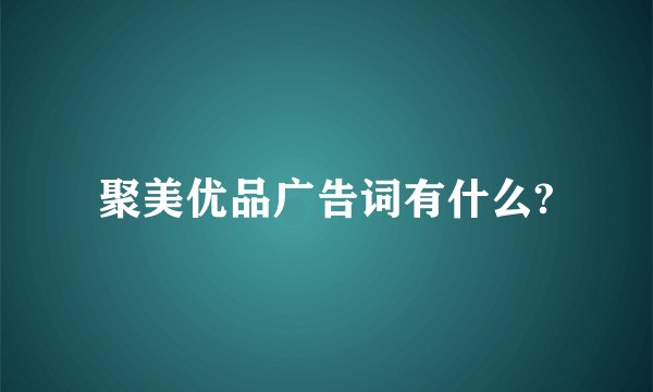 聚美优品广告词有什么?