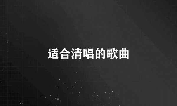 适合清唱的歌曲