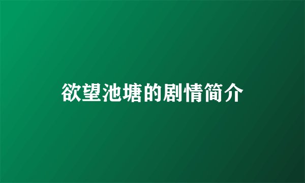 欲望池塘的剧情简介