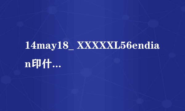 14may18_ XXXXXL56endian印什么意思？