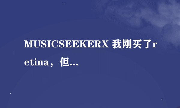 MUSICSEEKERX 我刚买了retina，但是下载了这个软件打不开，是不是因为gatekeeper，显示是这样