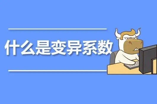 变异系数公式是什么