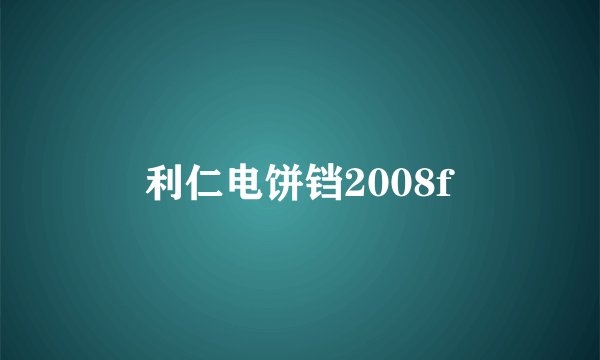 利仁电饼铛2008f