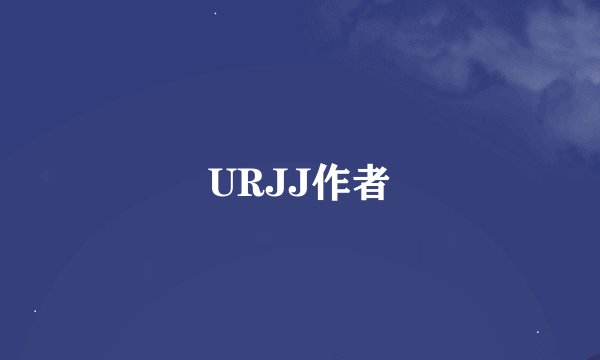 URJJ作者