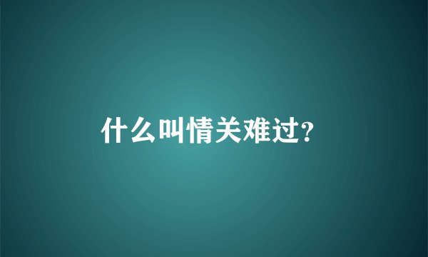 什么叫情关难过？