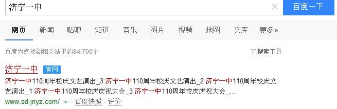 为什么百度济宁一中，结果找不到济宁一中的官网？