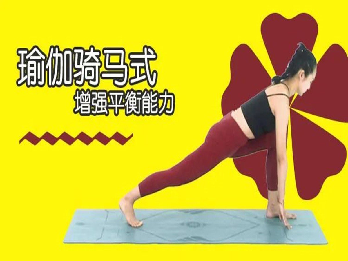 新月式与骑马式的区别