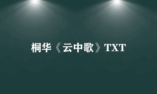 桐华《云中歌》TXT