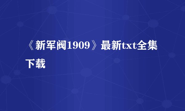 《新军阀1909》最新txt全集下载