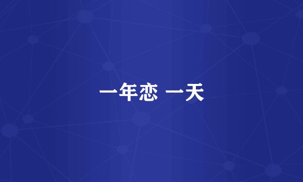 一年恋 一天