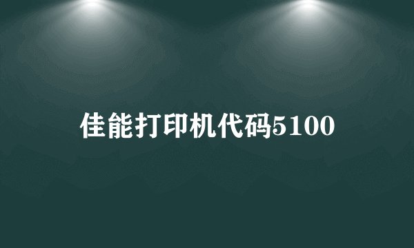 佳能打印机代码5100