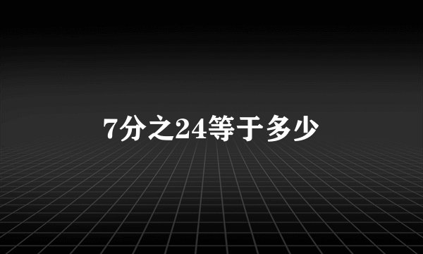 7分之24等于多少
