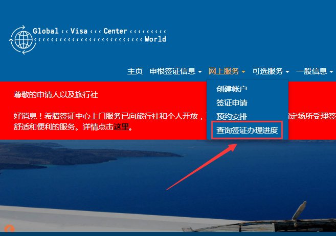 希腊签证中心的签证受理进度该如何查询