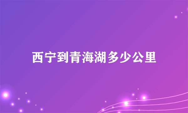 西宁到青海湖多少公里