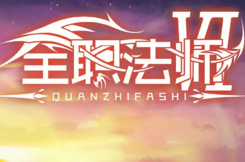 全职法师第六季什么时候出