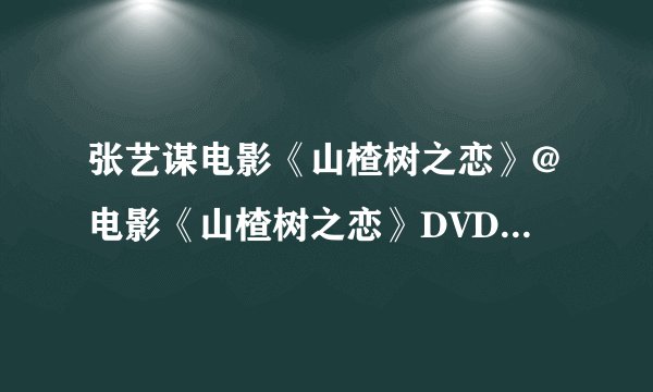 张艺谋电影《山楂树之恋》@电影《山楂树之恋》DVD高清全集在线观看