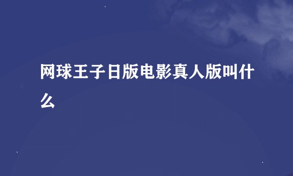 网球王子日版电影真人版叫什么