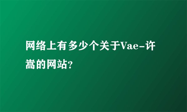 网络上有多少个关于Vae-许嵩的网站？