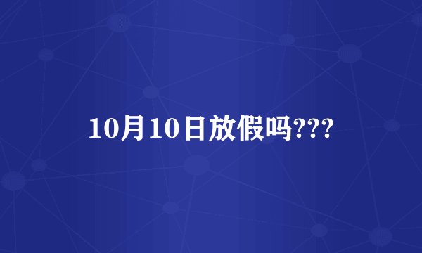 10月10日放假吗???