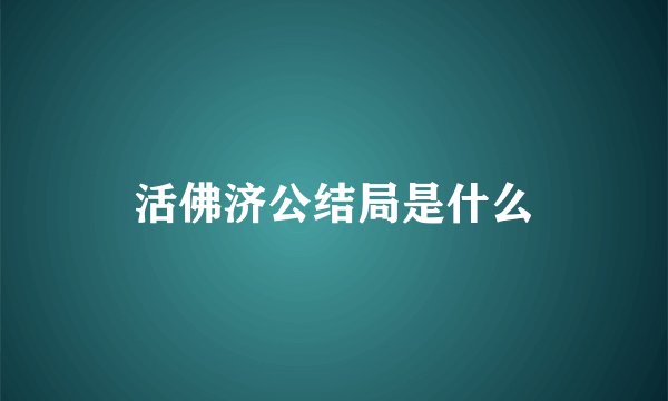 活佛济公结局是什么