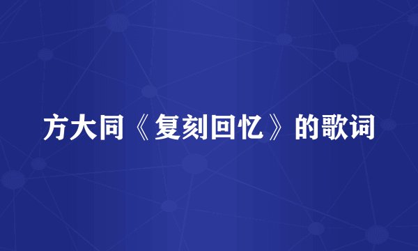 方大同《复刻回忆》的歌词