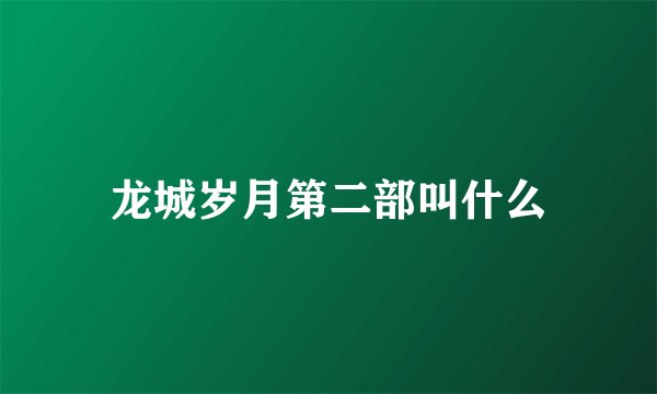龙城岁月第二部叫什么