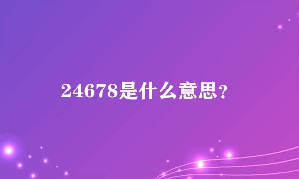 24678是什么意思?