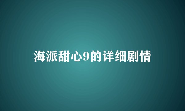 海派甜心9的详细剧情