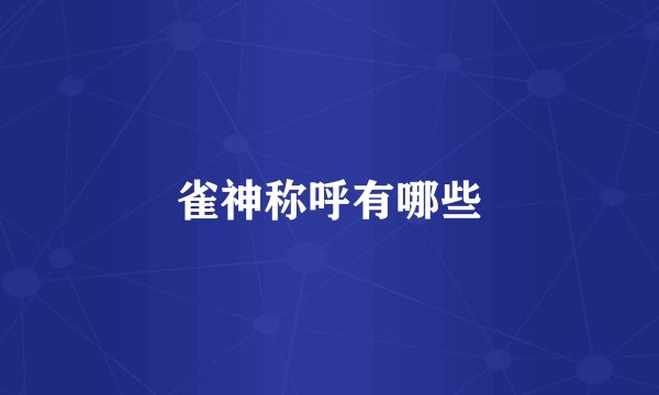 雀神称呼有哪些