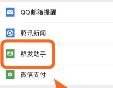 群发微信给好友不建立群聊可以吗