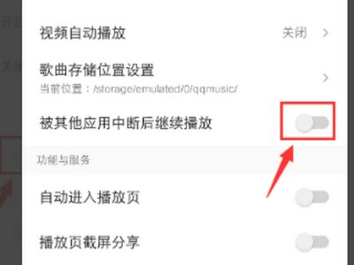 怎么让QQ音乐在播放中途继续播放