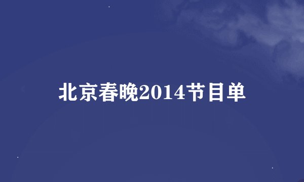 北京春晚2014节目单