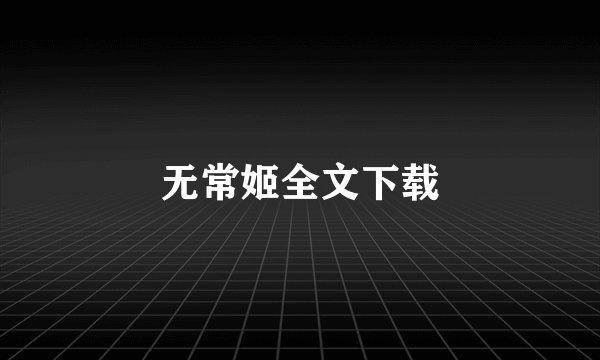 无常姬全文下载