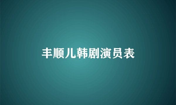 丰顺儿韩剧演员表