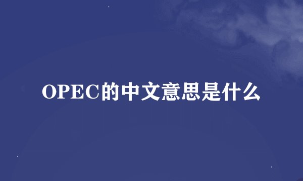 OPEC的中文意思是什么