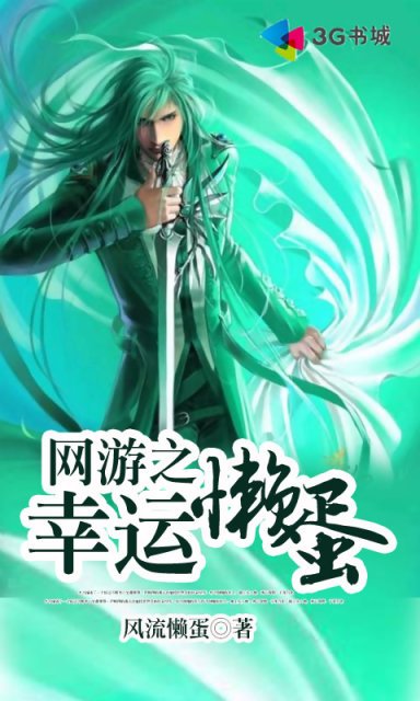 网游之幸运懒蛋的章节目录