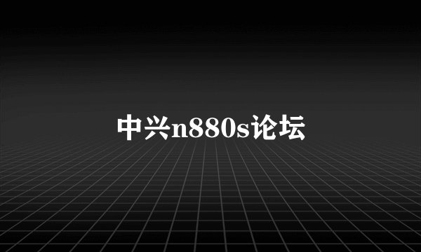中兴n880s论坛