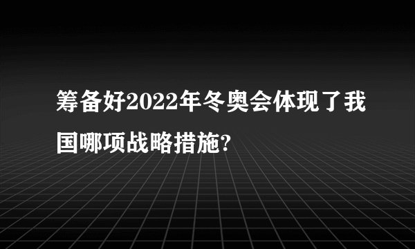 筹备好2022年冬奥会体现了我国哪项战略措施?