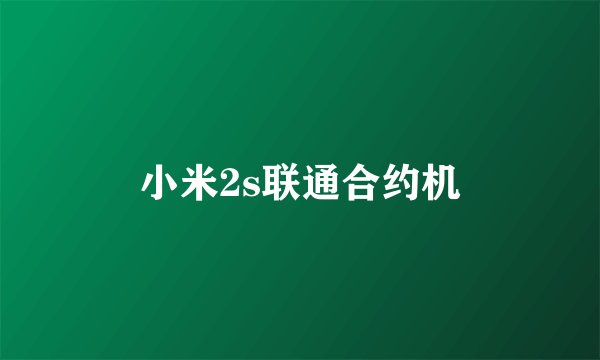 小米2s联通合约机