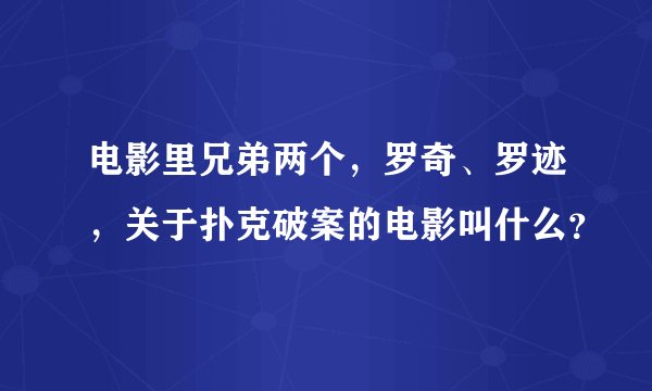 电影里兄弟两个，罗奇、罗迹，关于扑克破案的电影叫什么？