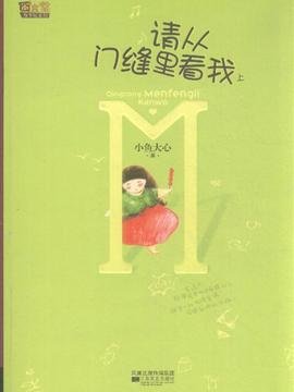 请从门缝里看我的内容简介