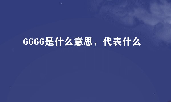 6666是什么意思，代表什么